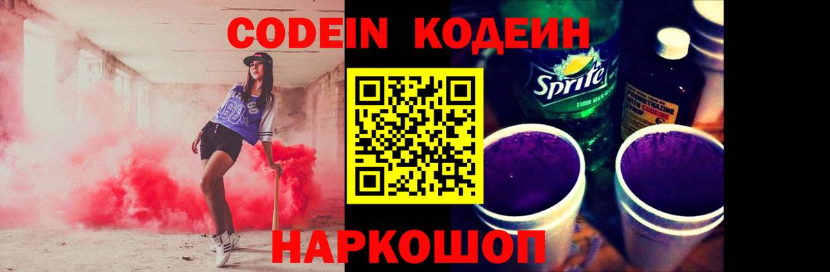 Кодеин напиток Lean (лин)  Вход с VPN  Стрежевой 